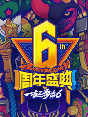 2017LPL英雄联盟六周年庆狂欢盛典