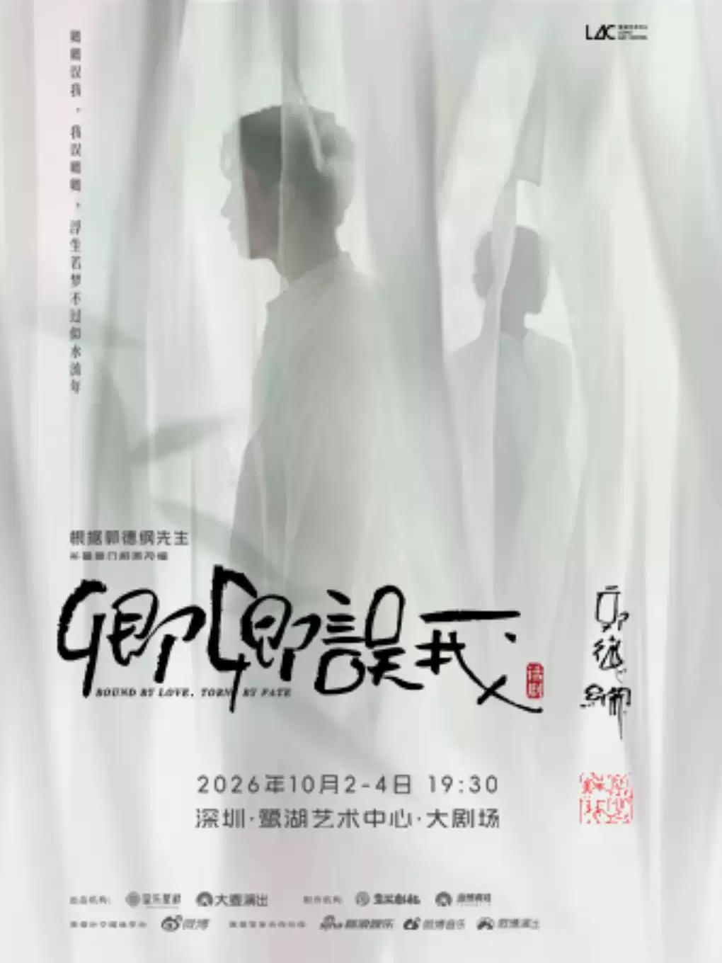秦霄贤、杨九郎主演 话剧《卿卿误我》深圳站