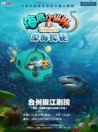 台州站《海底小纵队5之深海探秘》