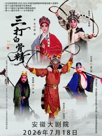 婺剧《三打白骨精》合肥站