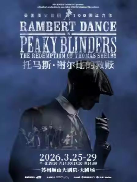 舞剧《托马斯谢尔比的救赎》苏州站
