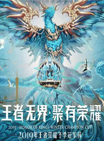 【广州】2019王者荣耀冬季冠 军杯
