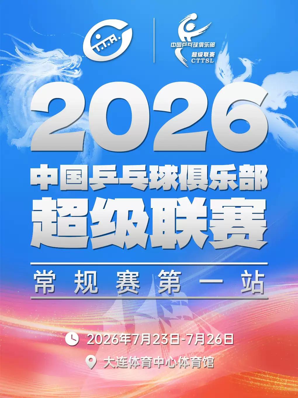 中国乒乓球俱乐部超级联赛-常规赛大连站