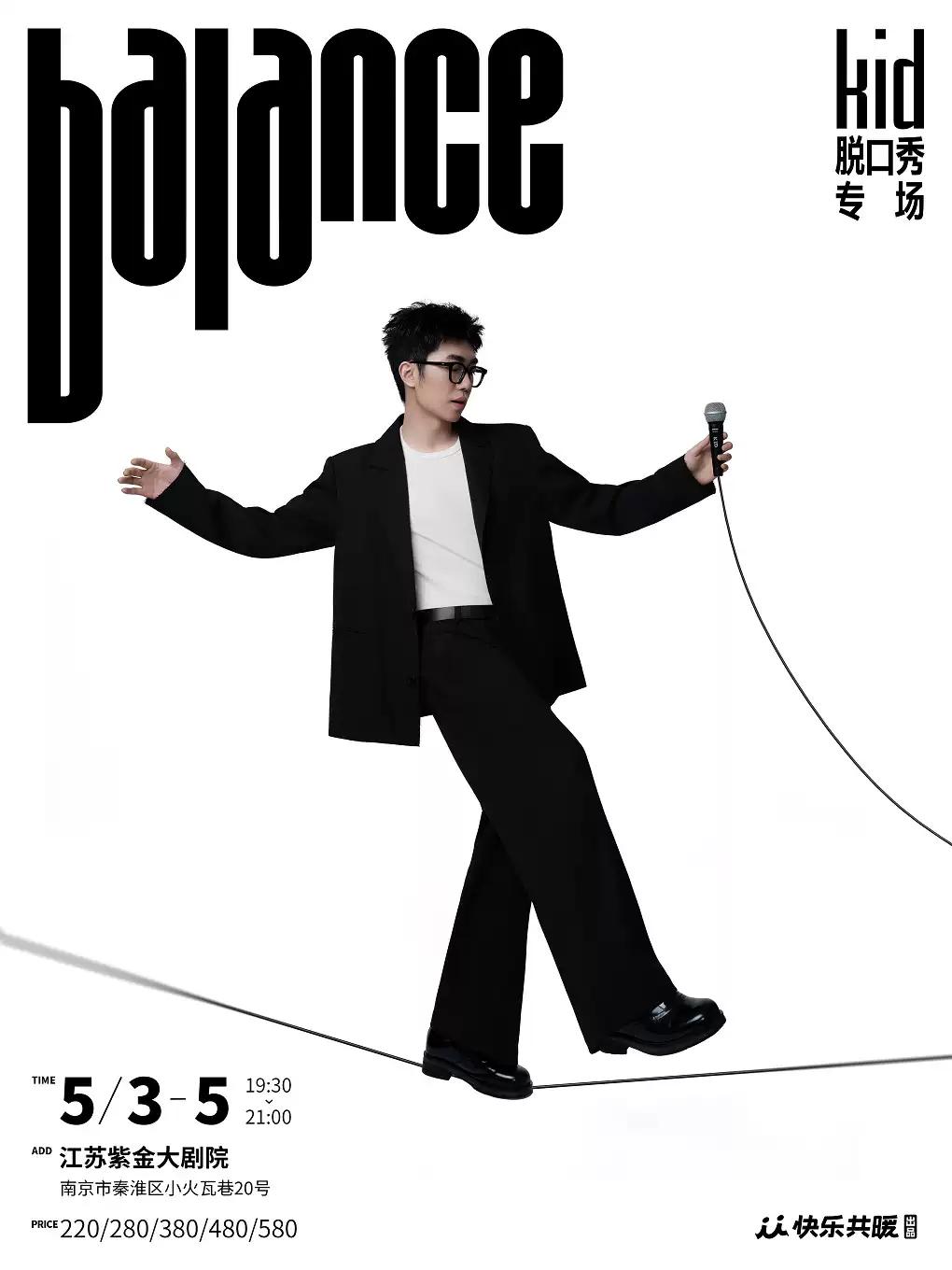 kid专场《balance》&middot;南京站