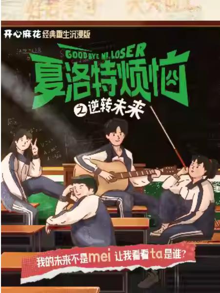 开心麻花《夏洛特烦恼》之逆转未来杭州站