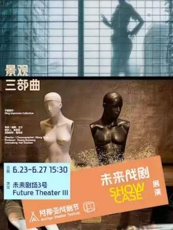 《景观三部曲》阿那亚戏剧节秦皇岛站