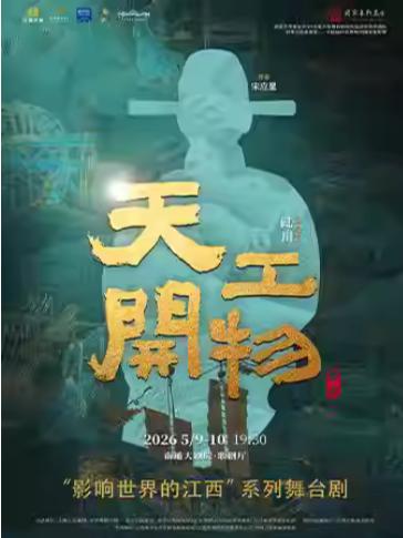 陆川导演作品舞剧《天工开物》南通站