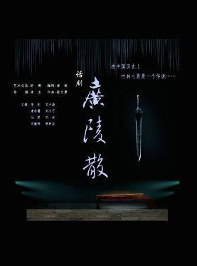 票牛活动|《广陵散》观剧团