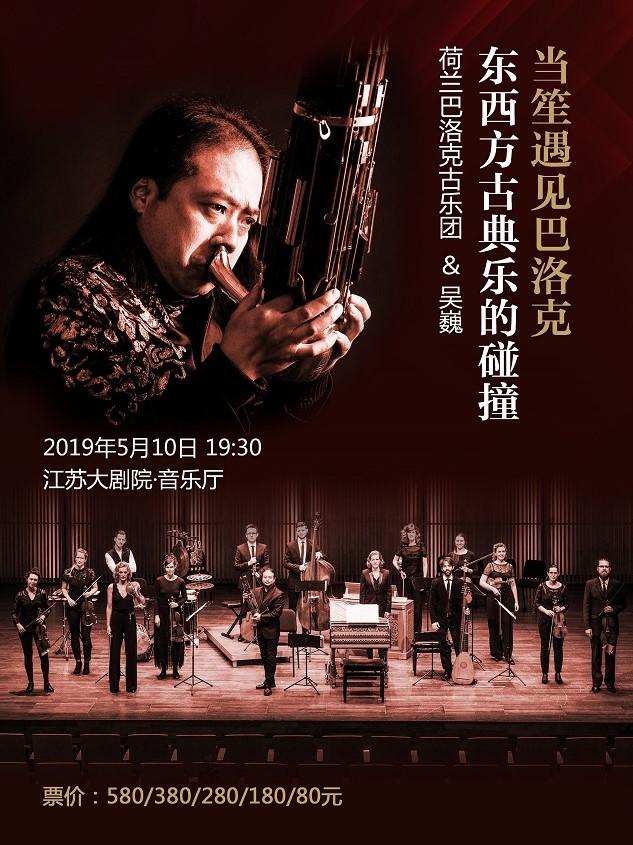 江苏大剧院“江南之声”音乐节-“当笙遇见巴洛克-东西方古典乐的碰撞”音乐会