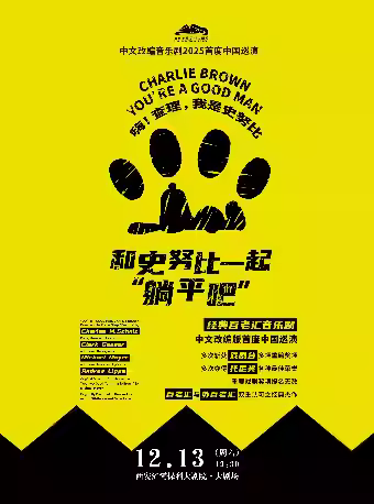 音乐剧《和史努比一起“躺平吧”》西安站