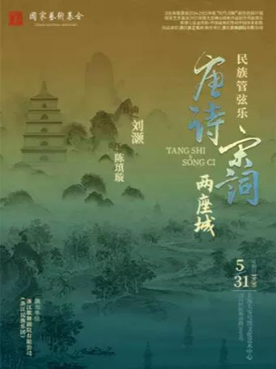 《唐诗&middot;宋词两座城》上海站