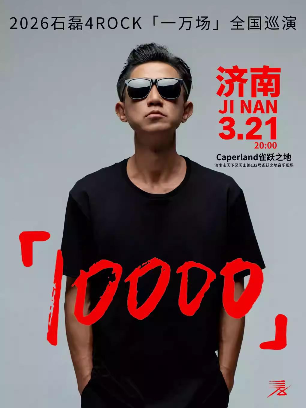 石磊全国巡演济南站
