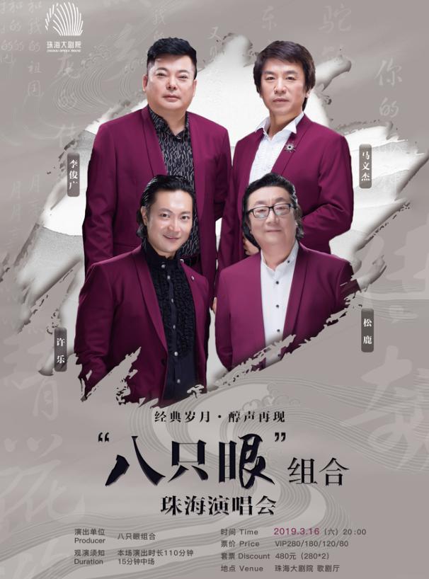 经典岁月《八只眼组合珠海演会》