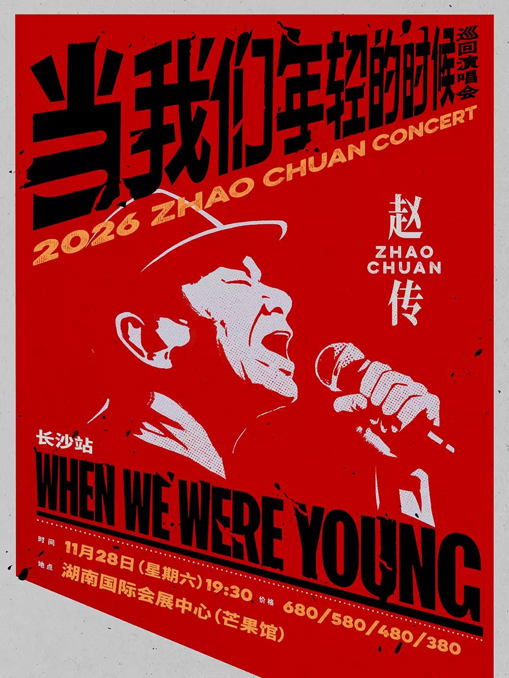 赵传2026巡回演唱会长沙站