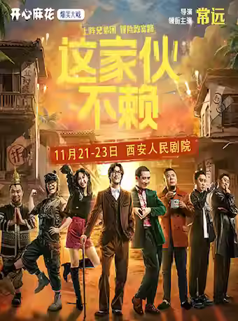 开心麻花爆笑大戏《这家伙不赖》西安站