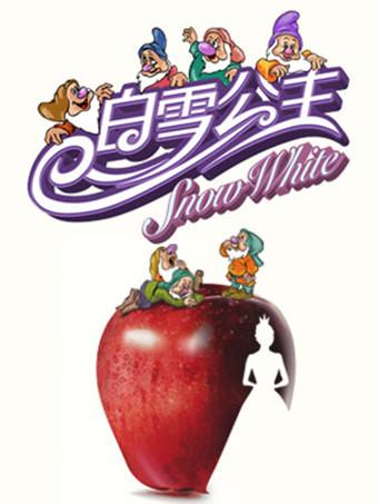 国家大剧院原创儿童歌剧《白雪公主》