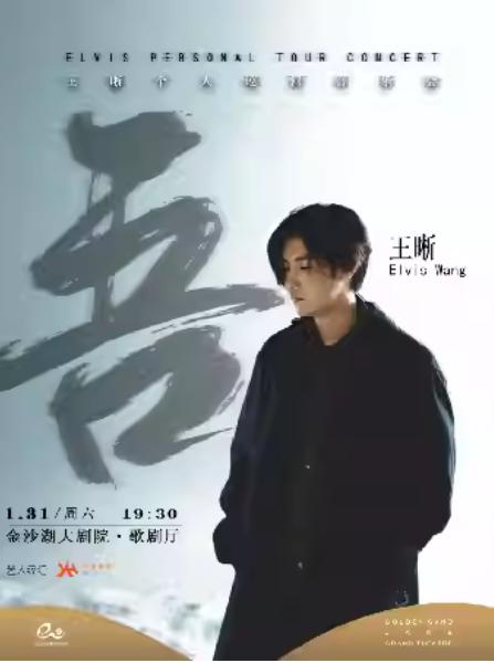 「吾」王晰个人巡回音乐会杭州站