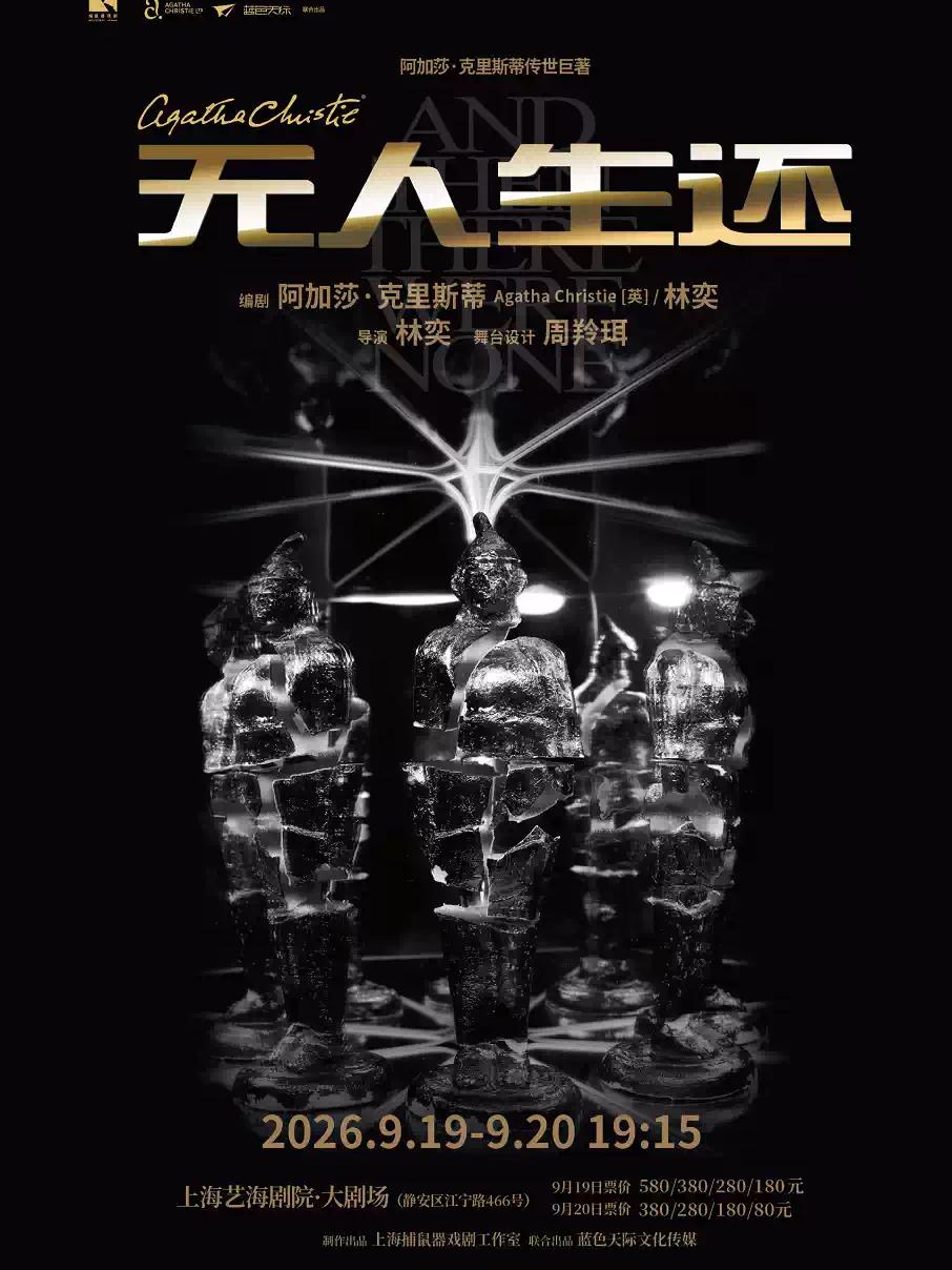 《无人生还》 上海站