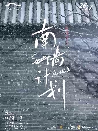 《南墙计划》上海站