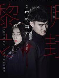 东野圭吾小说改编&mdash;舞台剧《黎明之街》