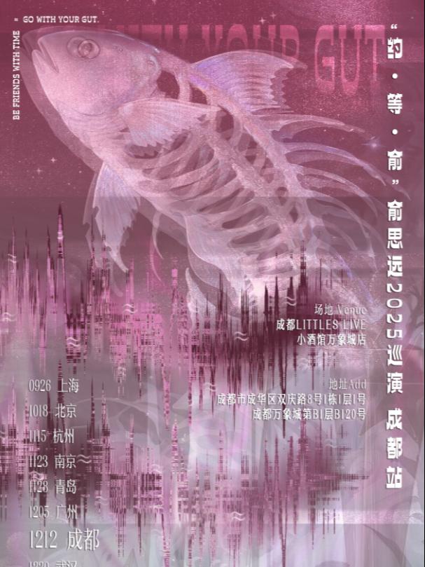 俞思远2025巡演成都站