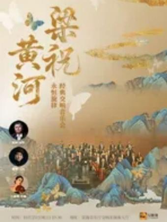 《梁祝&middot;黄河》--永恒旋律&middot;经典交响音乐会广州站