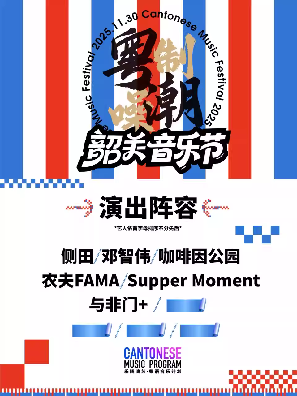 [买贵无忧]粤潮制噪 韶关音乐节