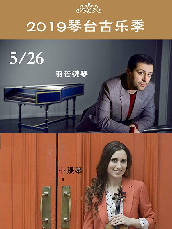 2019琴台古乐季&middot;古典与现代&mdash;羽管键琴与小提琴二重奏音乐会