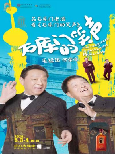 《石库门的笑声》上海站