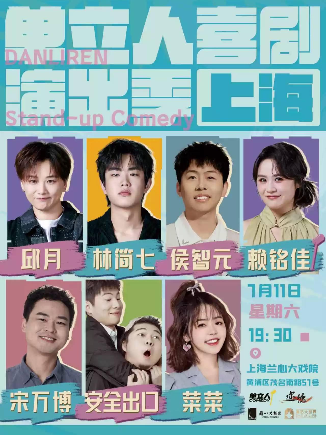 单立人喜剧演出季-上海站