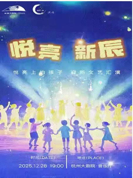 悦亮上的孩子迎新文艺汇演杭州站