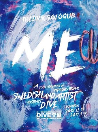 &ldquo;我&rdquo;瑞典即兴抽象表现主义当代艺术家DIVE个展-广州