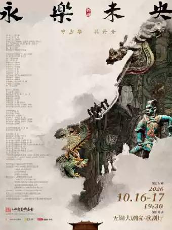 舞剧《永乐未央》无锡站