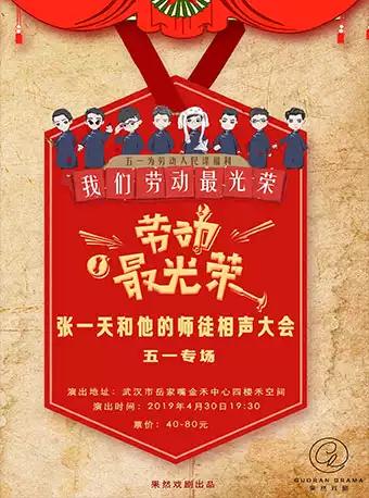 禾空间2019&ldquo;劳动最光荣&rdquo;张一天和他的师徒相声大会（五一专场）