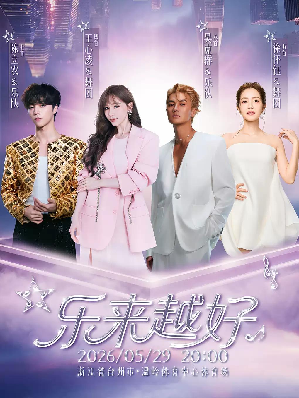 [7天价保]&ldquo;乐来越好&rdquo;演唱会台州温岭站