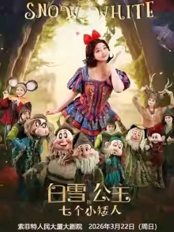 童话剧《白雪公主和七个小矮人》西安站