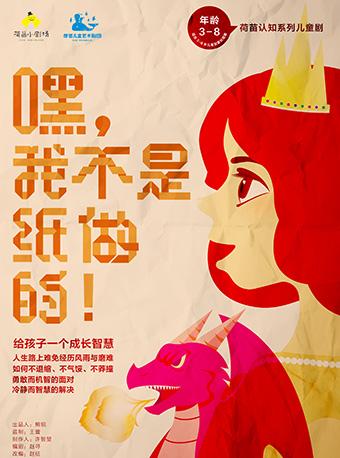 荷苗认知系列剧&mdash;&mdash;《嘿，我不是纸做的！》