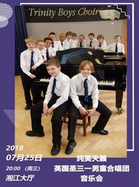 2018打开艺术之门纯美天籁-英国圣三一男童合唱团音乐会
