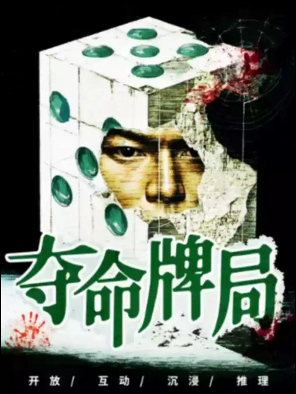 小喜鹊剧场话剧《夺命牌局》北京站