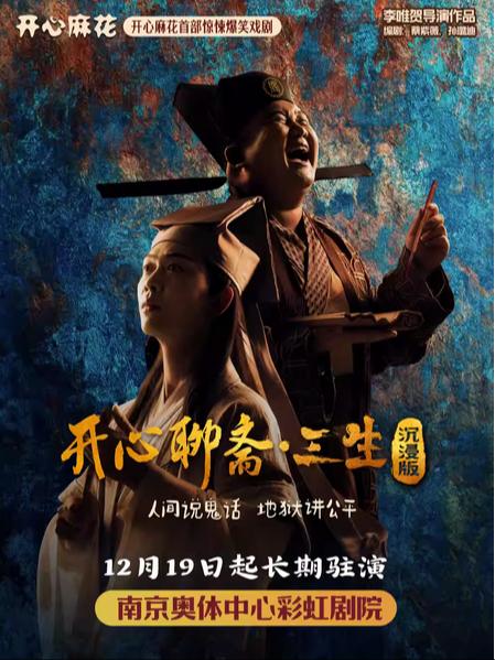 开心麻花《开心聊斋&middot;三生沉浸版》南京站