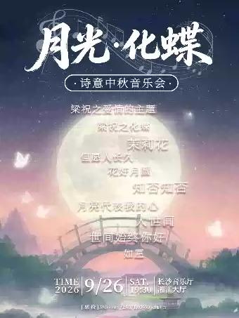 《月光 &middot; 化蝶》诗意中秋音乐会长沙站