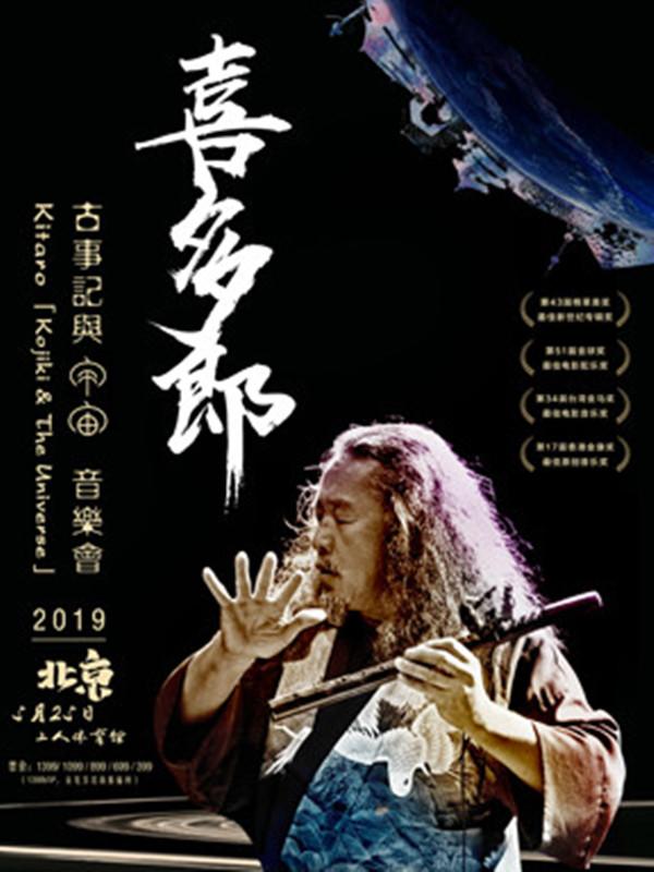 2019喜多郎《古事记与宇宙》音乐会