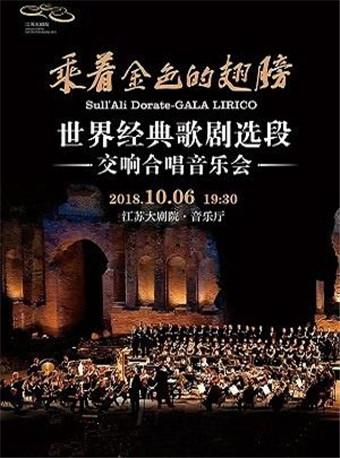乘着金色的翅膀——世界经典歌剧选段交响合唱音乐会