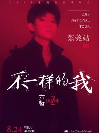 2019六哲《不一样的我》全 国巡回演唱会.东莞站