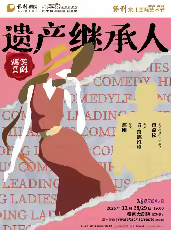 爆笑喜剧《遗产继承人》沈阳站