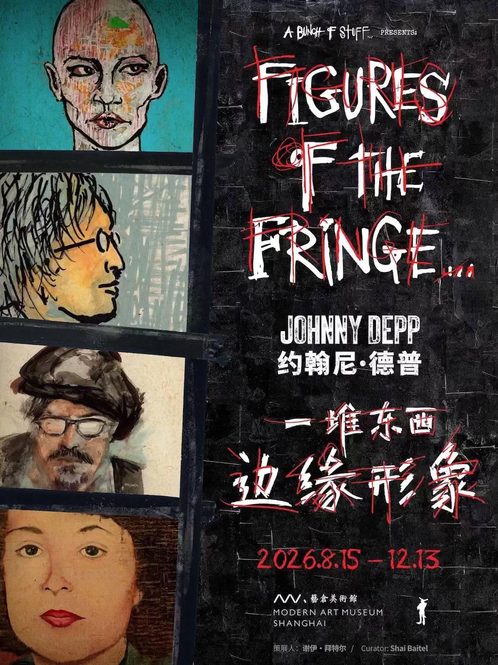 [上海]「9月19、20日闭馆」Johnny Depp：2026上海&ldquo;边缘形象&rdquo;艺术展
