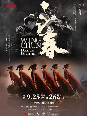 舞剧《咏春》天津站