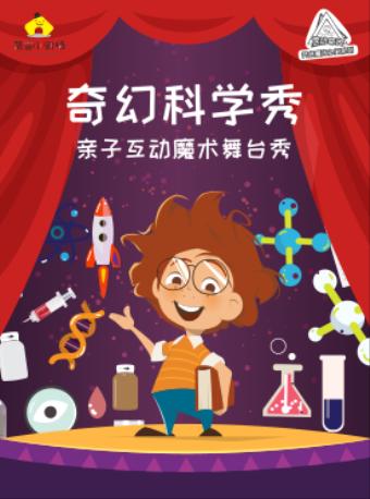 悍动奇迹&middot;开启魔法之门-《奇幻科学秀》