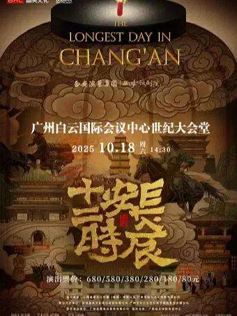话剧《长安十二时辰》广州站