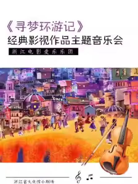 《寻梦环游记》音乐会杭州站